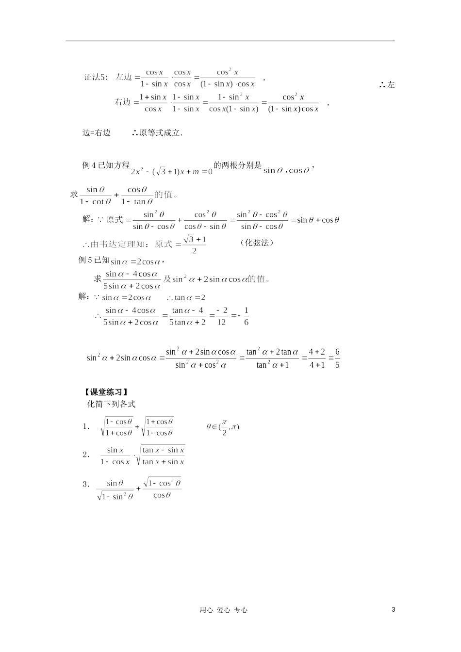 山东省临清三中2011高中数学 1.2.2同角的三角函数的基本关系教学案 必修4_第3页