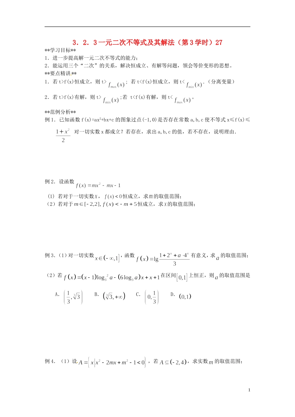 山东省德州市乐陵一中高中数学 3.2.1一元二次不等式及其解法（三）学案 新人教A版必修5_第1页