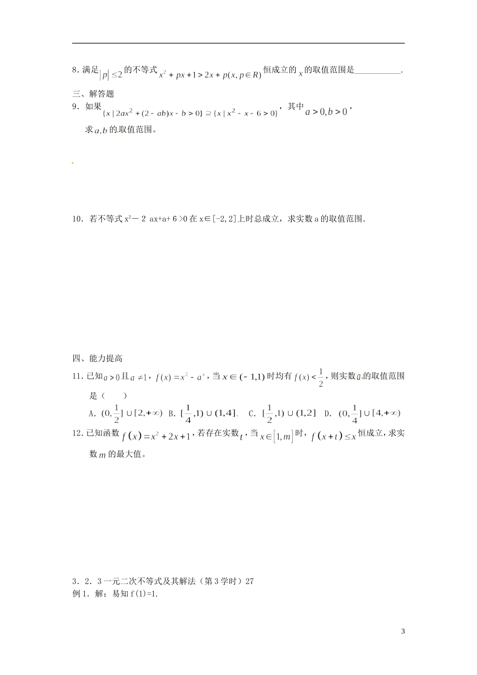 山东省德州市乐陵一中高中数学 3.2.1一元二次不等式及其解法（三）学案 新人教A版必修5_第3页