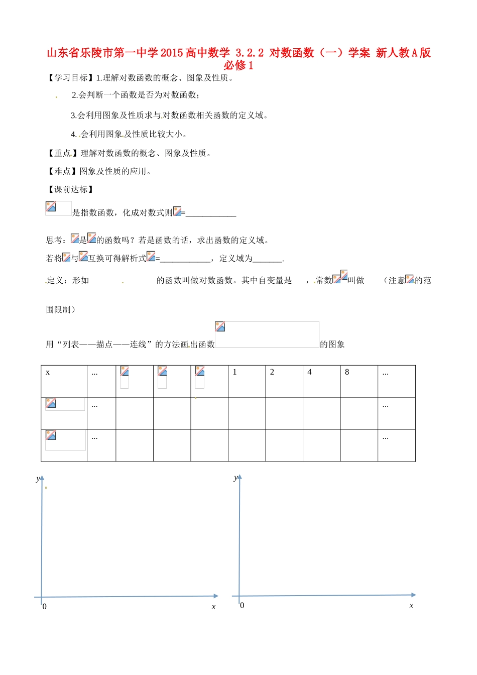 山东省乐陵市第一中学2015高中数学 3.2.2 对数函数（一）学案 新人教A版必修1_第1页