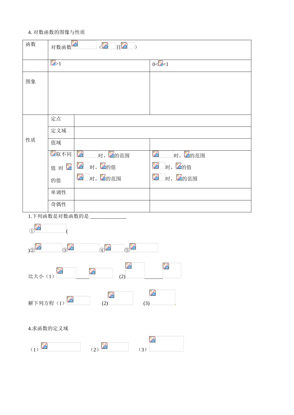 山东省乐陵市第一中学2015高中数学 3.2.2 对数函数（一）学案 新人教A版必修1_第2页