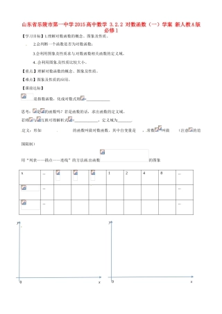 山东省乐陵市第一中学2015高中数学 3.2.2 对数函数（一）学案 新人教A版必修1