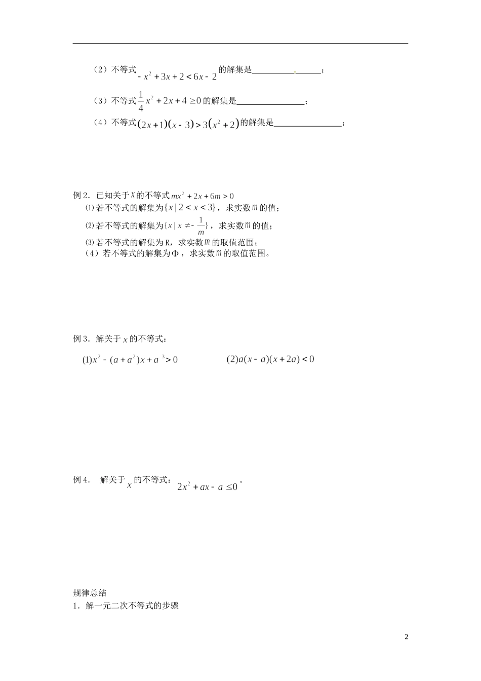 山东省德州市乐陵一中高中数学 3.2.1一元二次不等式及其解法（一）学案 新人教A版必修5_第2页