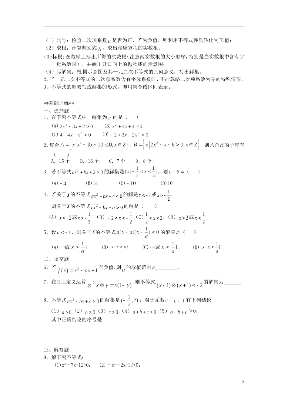 山东省德州市乐陵一中高中数学 3.2.1一元二次不等式及其解法（一）学案 新人教A版必修5_第3页