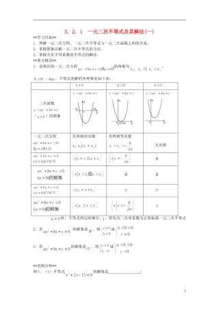 山东省德州市乐陵一中高中数学 3.2.1一元二次不等式及其解法（一）学案 新人教A版必修5