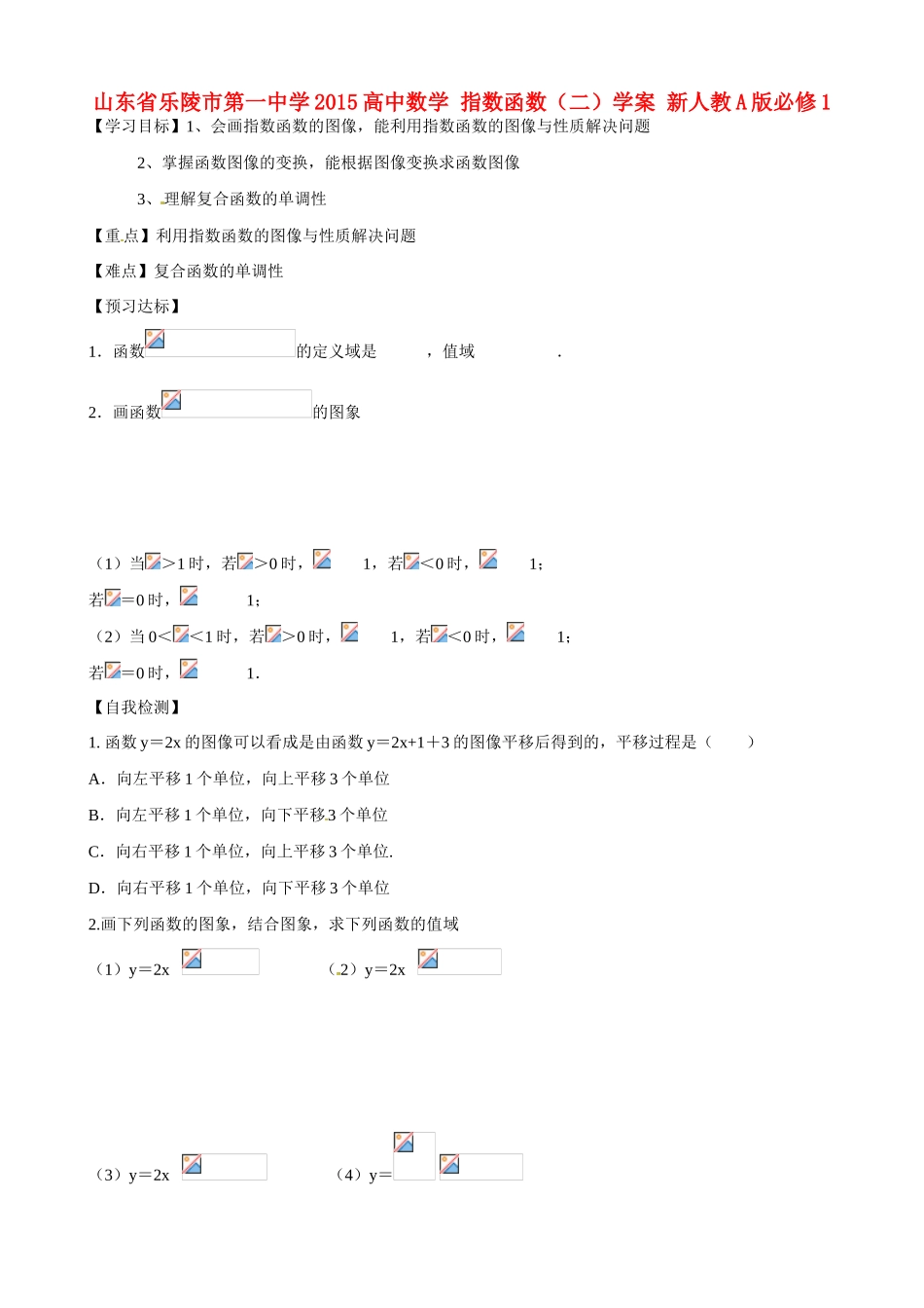 山东省乐陵市第一中学2015高中数学 指数函数（二）学案 新人教A版必修1_第1页