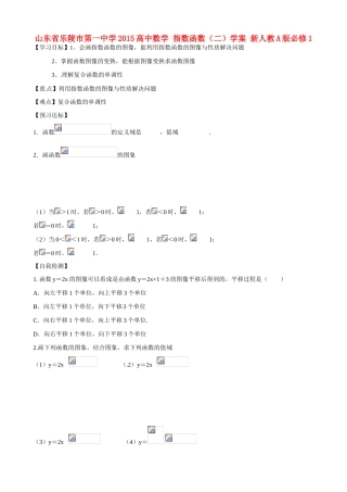 山东省乐陵市第一中学2015高中数学 指数函数（二）学案 新人教A版必修1