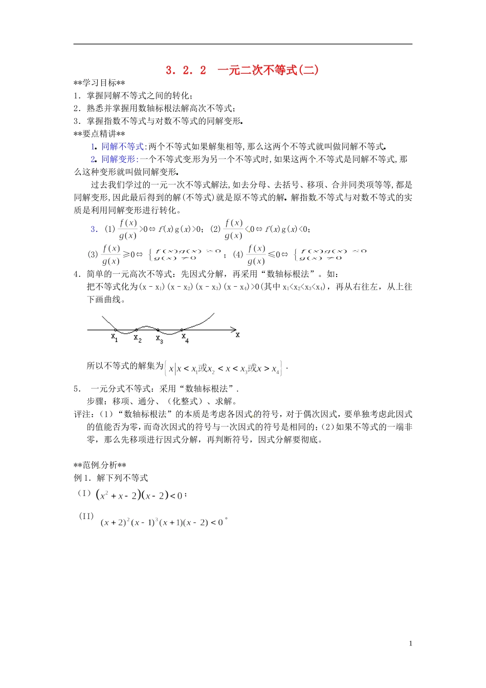 山东省德州市乐陵一中高中数学 3.2.2一元二次不等式及其解法（二）学案 新人教A版必修5_第1页