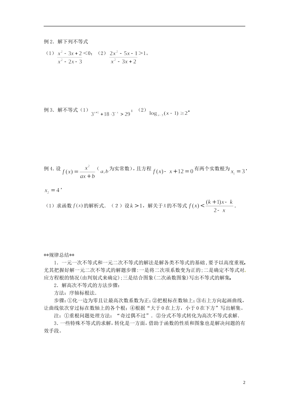山东省德州市乐陵一中高中数学 3.2.2一元二次不等式及其解法（二）学案 新人教A版必修5_第2页
