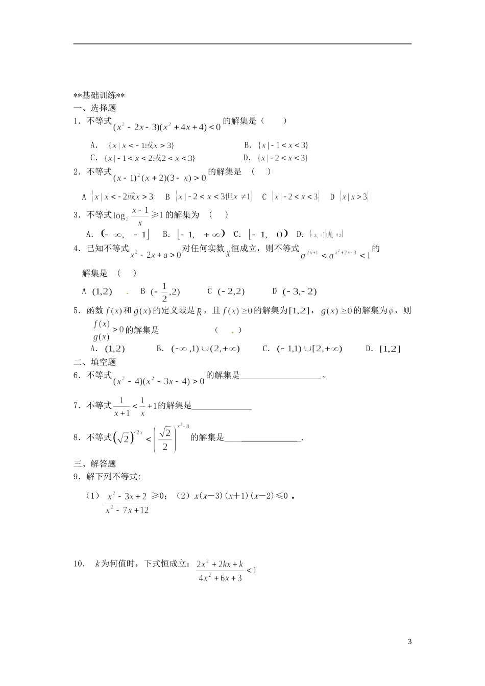山东省德州市乐陵一中高中数学 3.2.2一元二次不等式及其解法（二）学案 新人教A版必修5_第3页