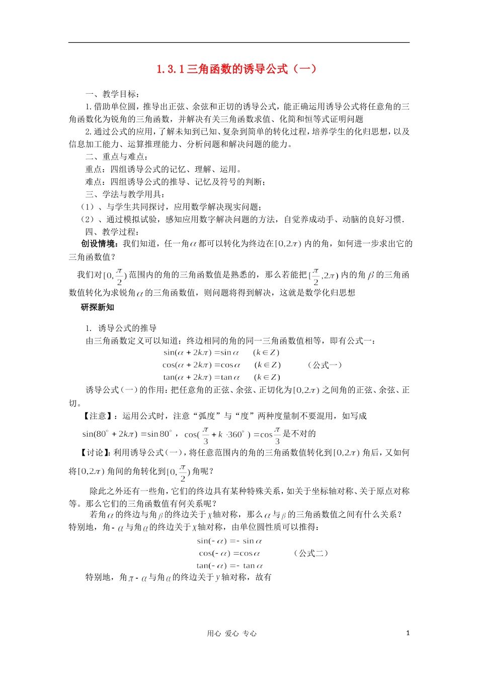 山东省临清三中2011高中数学 1.3.1三角函数的诱导公式（一）教学案 必修4_第1页
