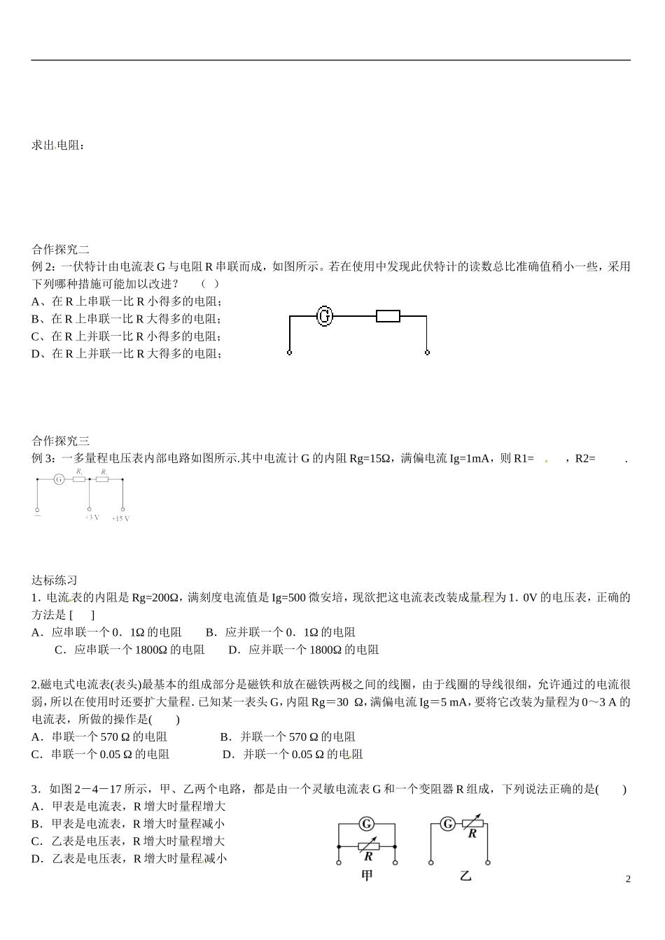 山东省乐陵市第一中学2015高中物理 2.4电表的改装复习学案 新人教版选修1-1_第2页