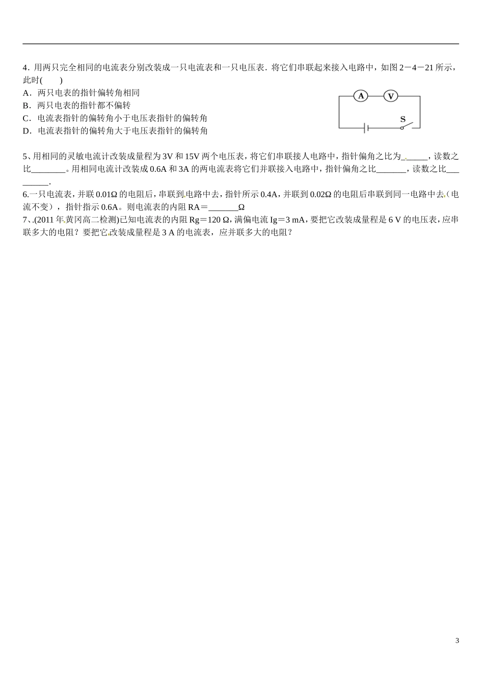山东省乐陵市第一中学2015高中物理 2.4电表的改装复习学案 新人教版选修1-1_第3页