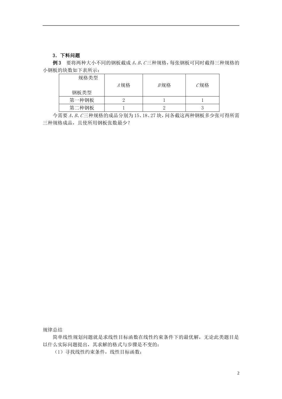 山东省德州市乐陵一中高中数学 3.3.2简单的线性规划（第2课时）学案 新人教A版必修5_第2页