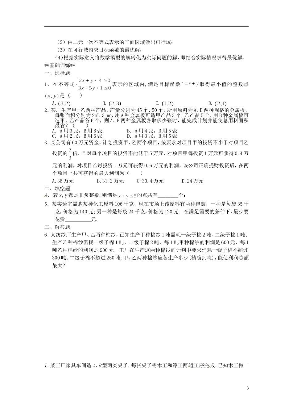 山东省德州市乐陵一中高中数学 3.3.2简单的线性规划（第2课时）学案 新人教A版必修5_第3页