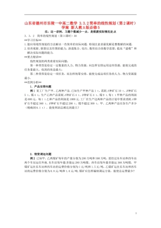 山东省德州市乐陵一中高中数学 3.3.2简单的线性规划（第2课时）学案 新人教A版必修5
