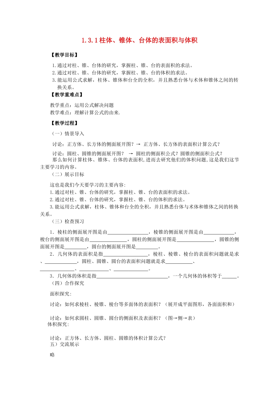 山东省临清三中2011高中数学 1.3.1柱体、锥体、台体的表面积与体积教学案 必修2_第1页