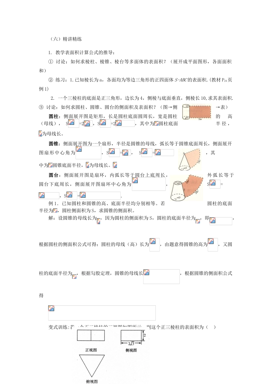 山东省临清三中2011高中数学 1.3.1柱体、锥体、台体的表面积与体积教学案 必修2_第2页