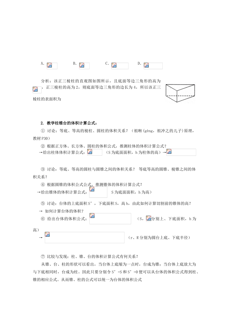 山东省临清三中2011高中数学 1.3.1柱体、锥体、台体的表面积与体积教学案 必修2_第3页
