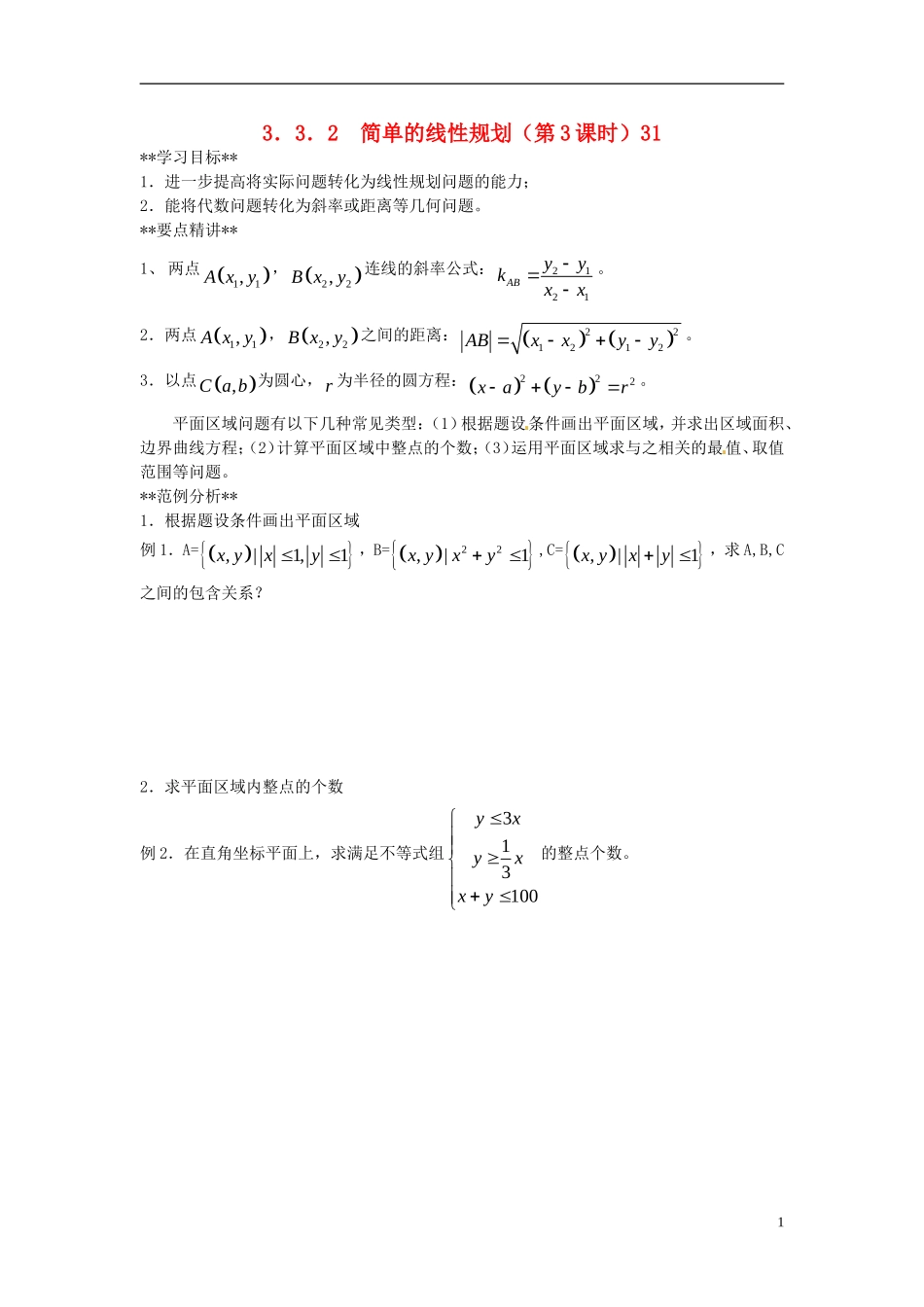 山东省德州市乐陵一中高中数学 3.3.2简单的线性规划（第3课时）学案 新人教A版必修5_第1页