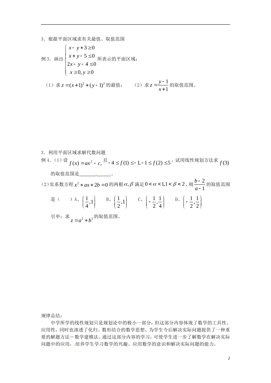 山东省德州市乐陵一中高中数学 3.3.2简单的线性规划（第3课时）学案 新人教A版必修5_第2页