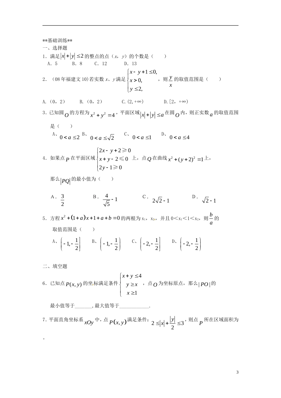 山东省德州市乐陵一中高中数学 3.3.2简单的线性规划（第3课时）学案 新人教A版必修5_第3页