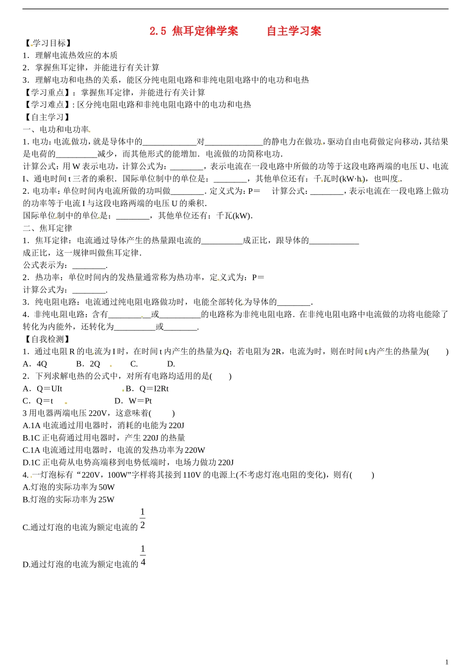 山东省乐陵市第一中学2015高中物理 2.5焦耳定律复习学案 新人教版选修1-1_第1页