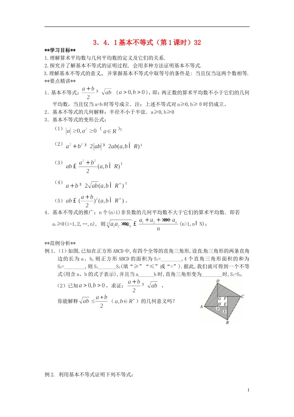 山东省德州市乐陵一中高中数学 3.4.1基本不等式（第1学时）学案 新人教A版必修5_第1页
