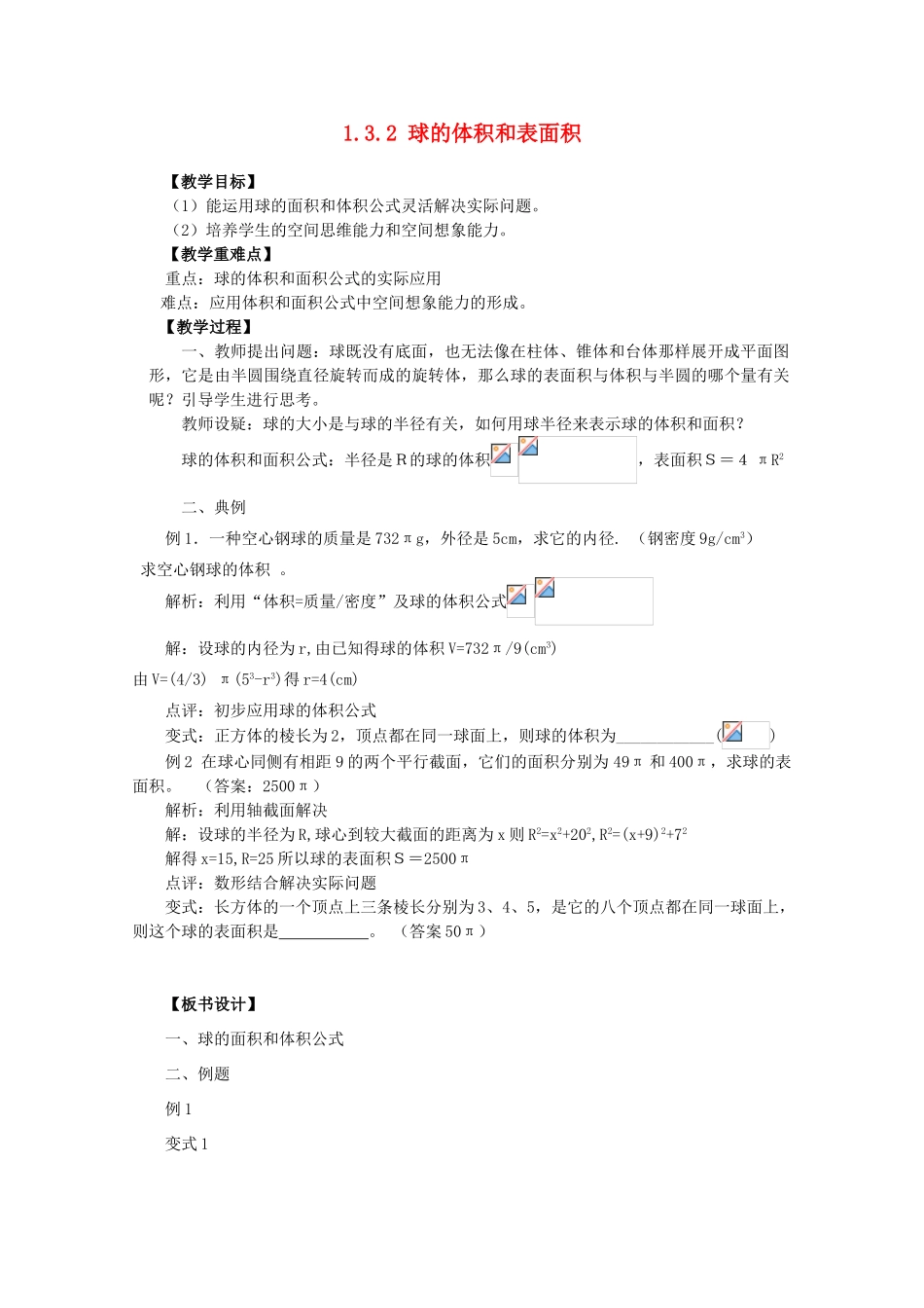 山东省临清三中2011高中数学 1.3.2球体的体积和表面积教学案 必修2_第1页