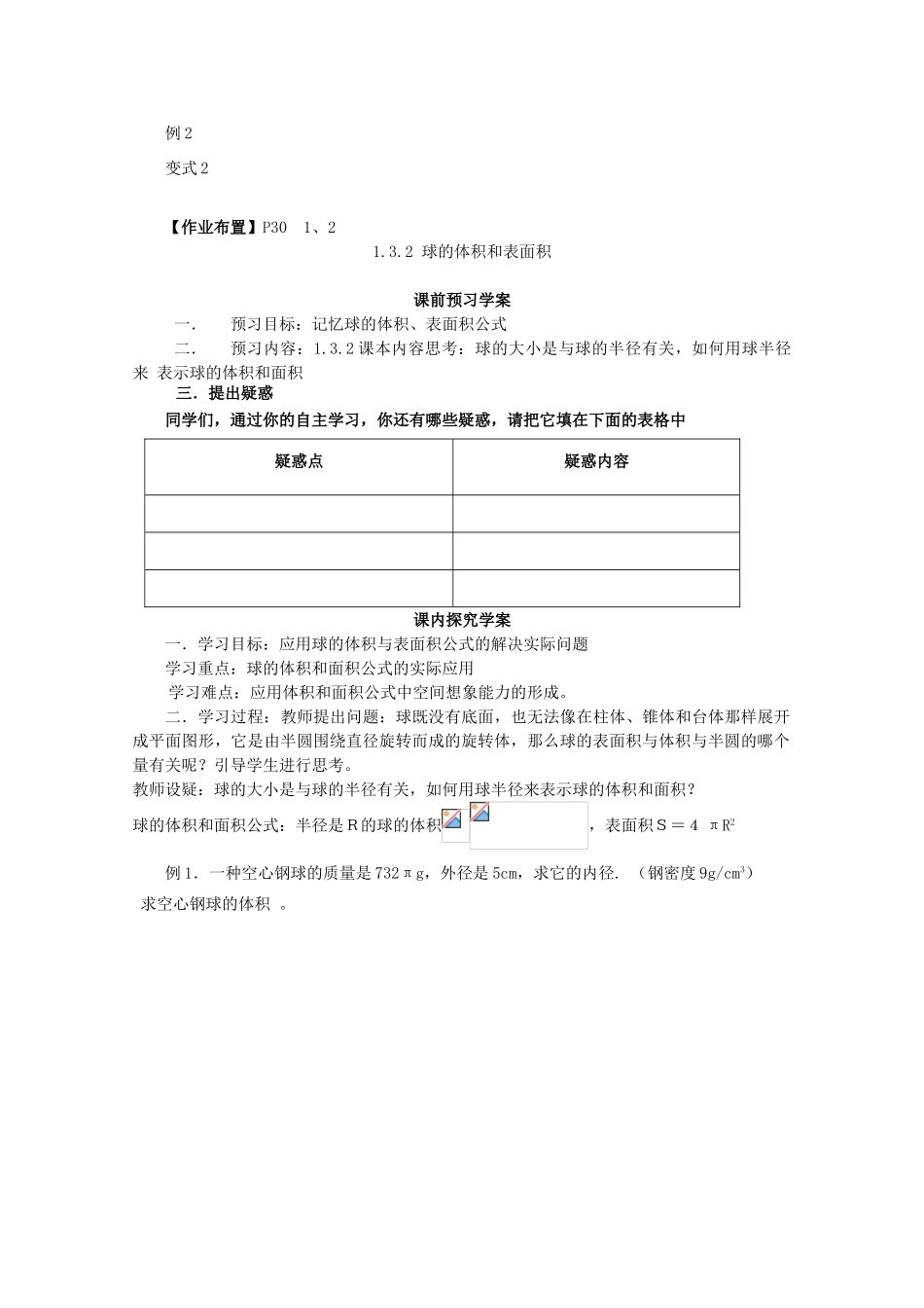 山东省临清三中2011高中数学 1.3.2球体的体积和表面积教学案 必修2_第2页