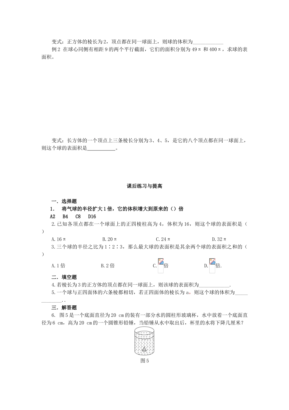 山东省临清三中2011高中数学 1.3.2球体的体积和表面积教学案 必修2_第3页