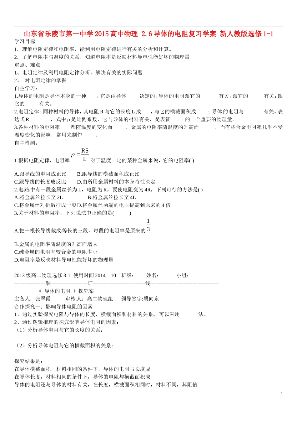 山东省乐陵市第一中学2015高中物理 2.6导体的电阻复习学案 新人教版选修1-1_第1页
