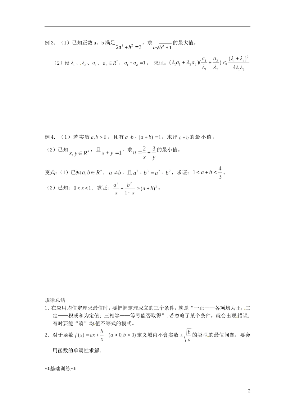 山东省德州市乐陵一中高中数学 3.4.2基本不等式（第2学时）学案 新人教A版必修5_第2页