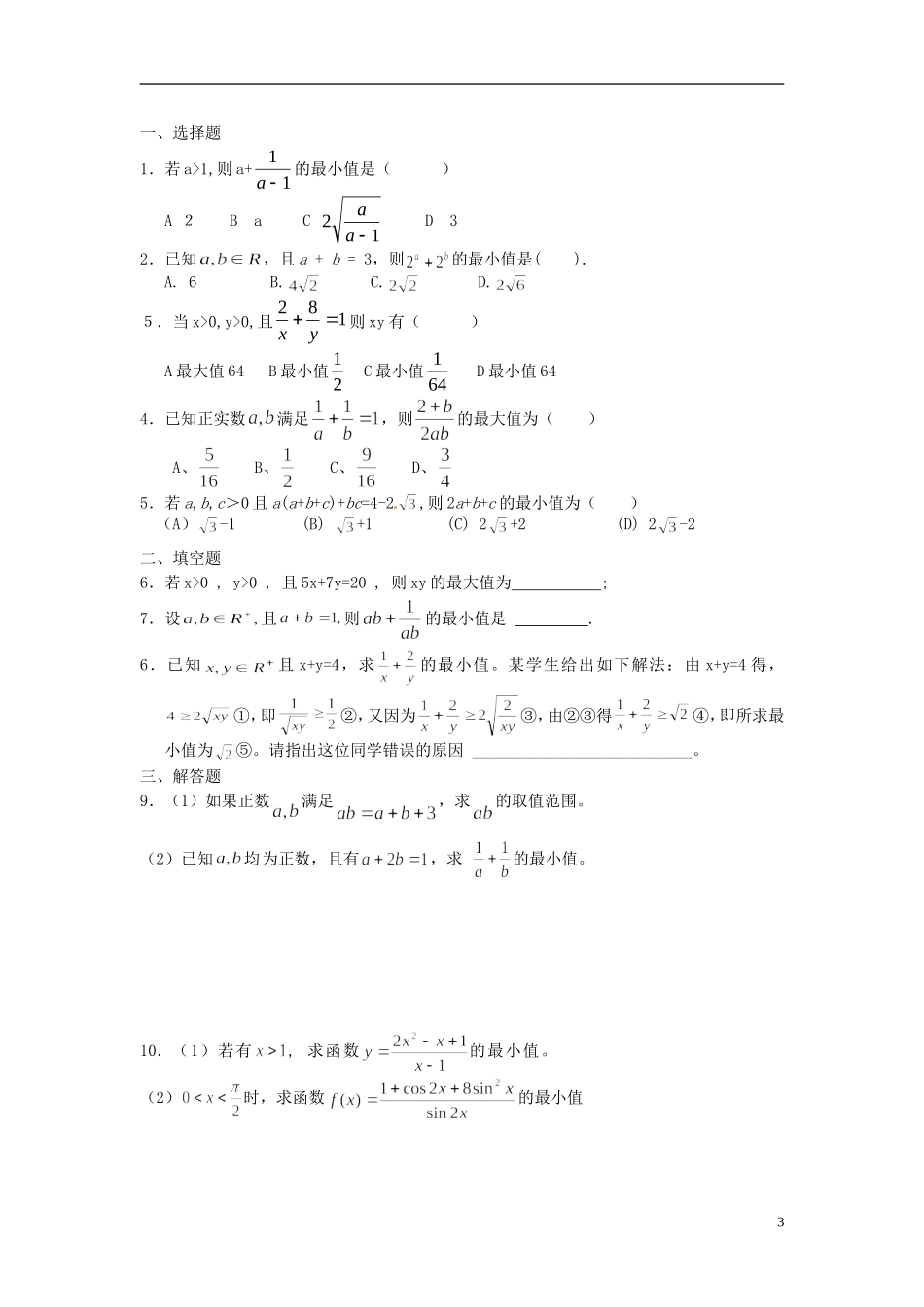 山东省德州市乐陵一中高中数学 3.4.2基本不等式（第2学时）学案 新人教A版必修5_第3页