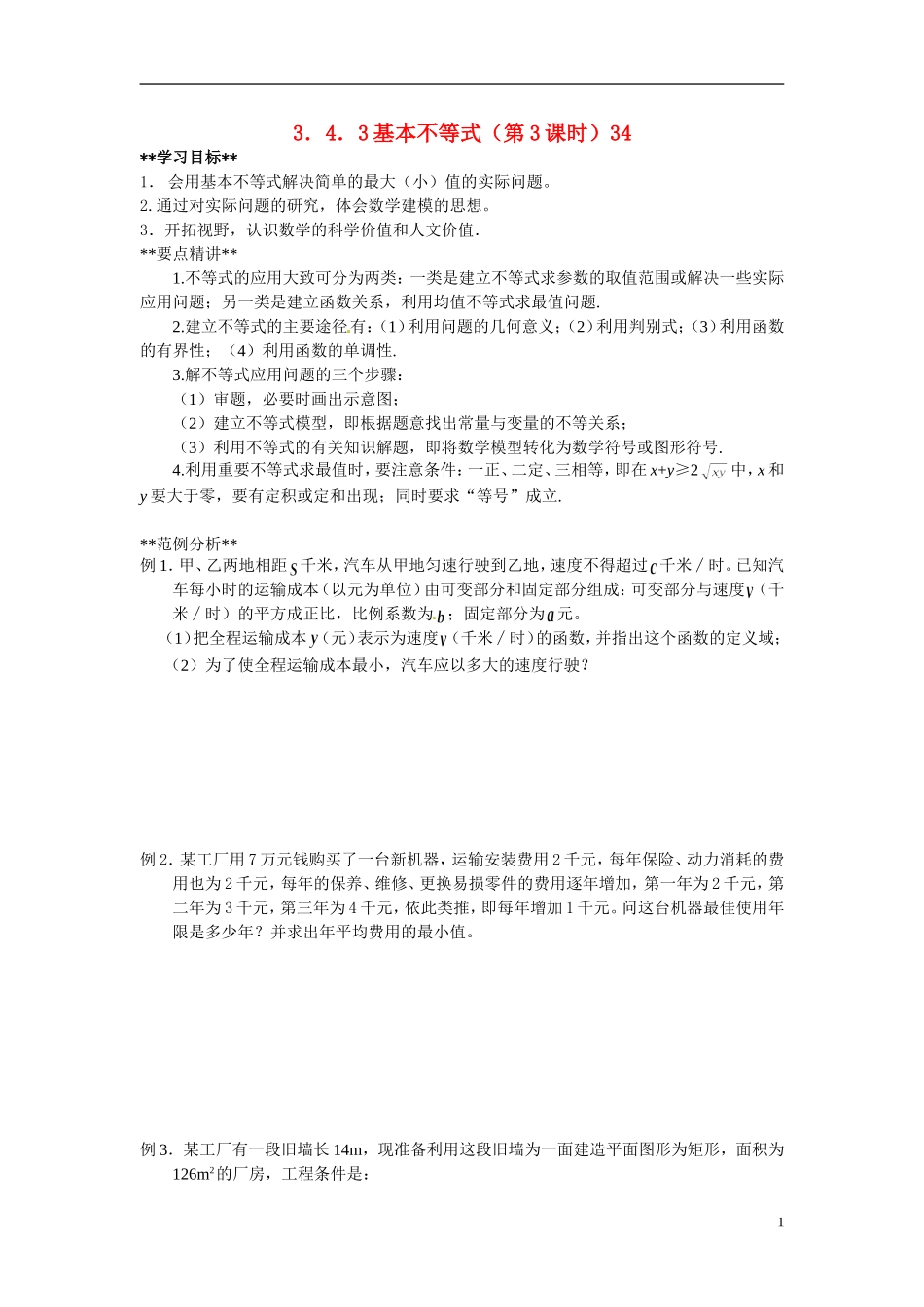 山东省德州市乐陵一中高中数学 3.4.3基本不等式（第3学时）学案 新人教A版必修5_第1页