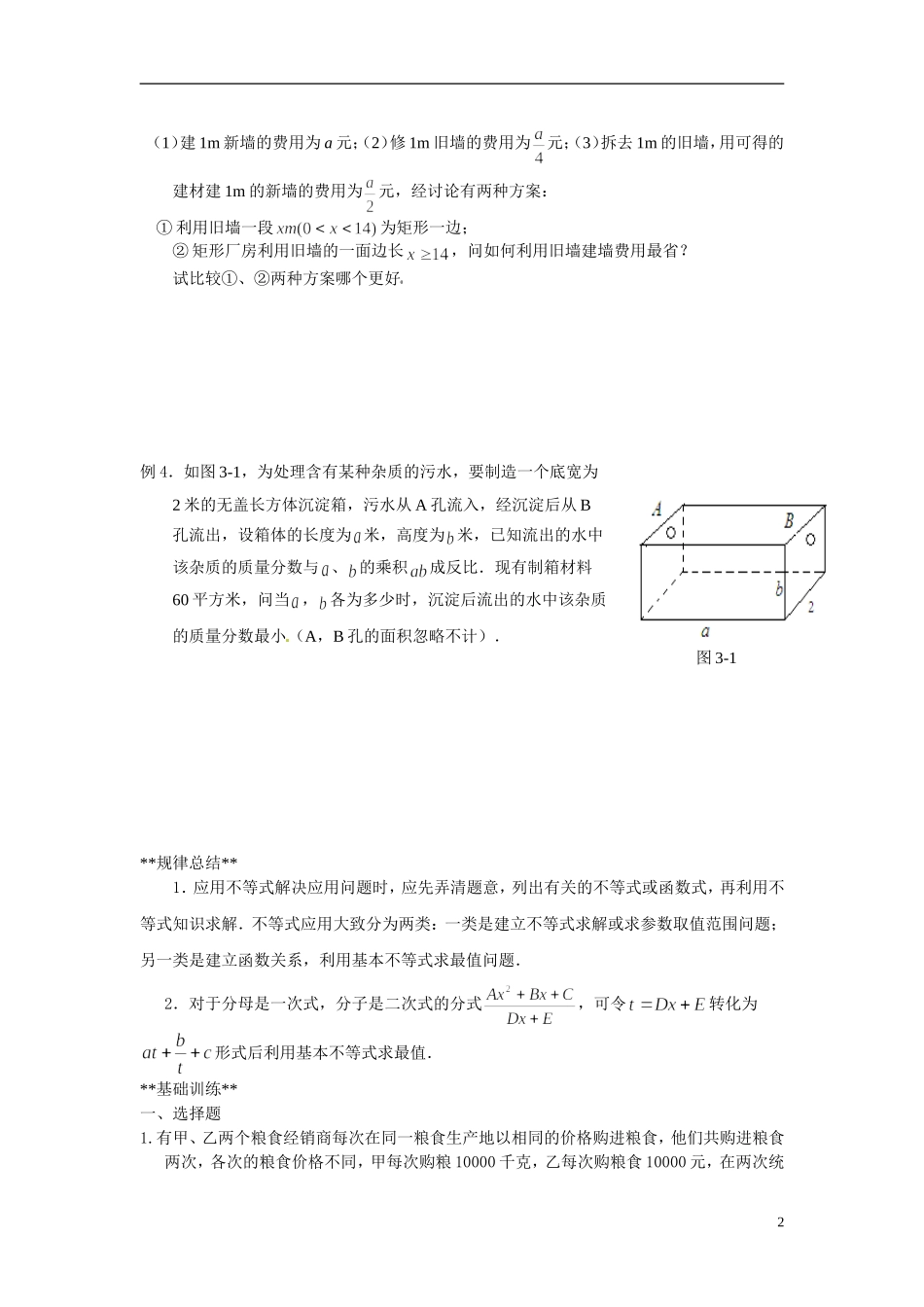 山东省德州市乐陵一中高中数学 3.4.3基本不等式（第3学时）学案 新人教A版必修5_第2页