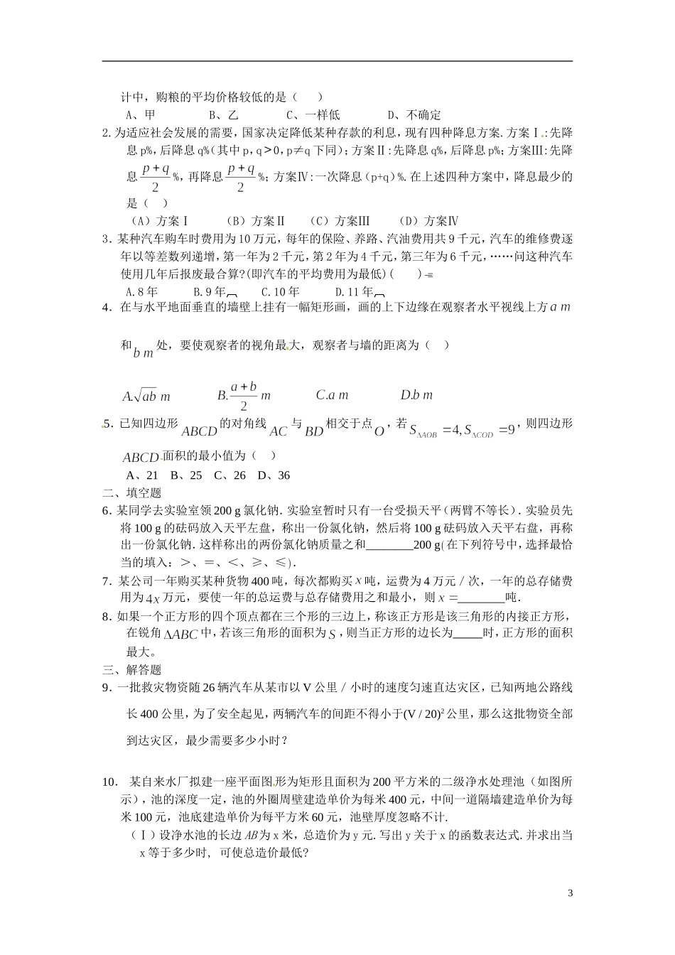 山东省德州市乐陵一中高中数学 3.4.3基本不等式（第3学时）学案 新人教A版必修5_第3页
