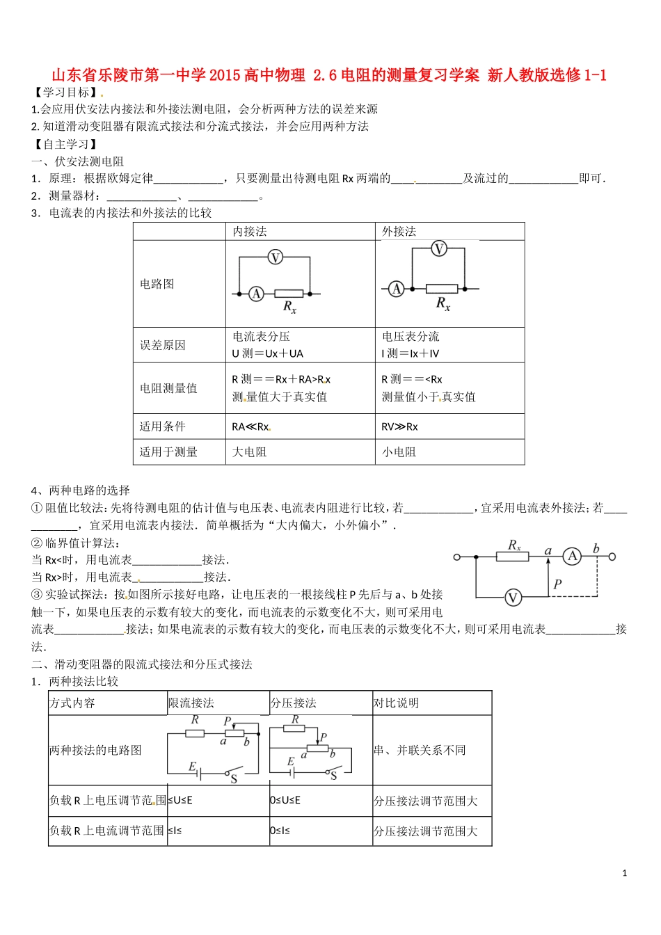 山东省乐陵市第一中学2015高中物理 2.6电阻的测量复习学案 新人教版选修1-1_第1页