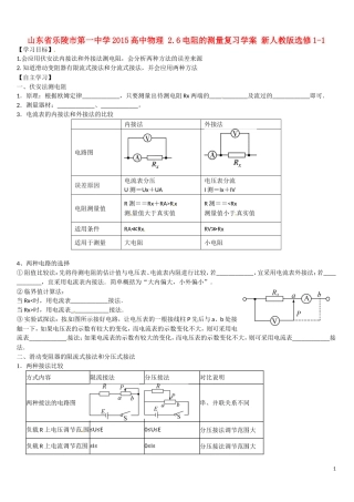 山东省乐陵市第一中学2015高中物理 2.6电阻的测量复习学案 新人教版选修1-1