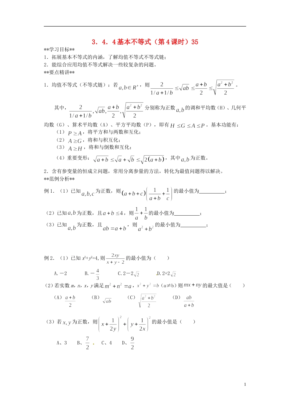 山东省德州市乐陵一中高中数学 3.4.4基本不等式（第4学时）学案 新人教A版必修5_第1页