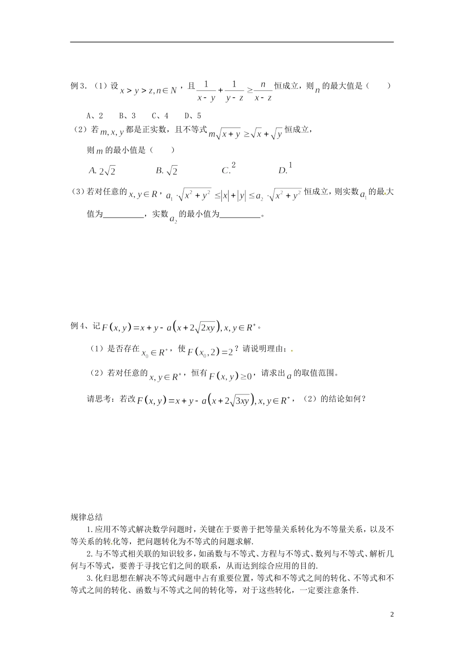 山东省德州市乐陵一中高中数学 3.4.4基本不等式（第4学时）学案 新人教A版必修5_第2页