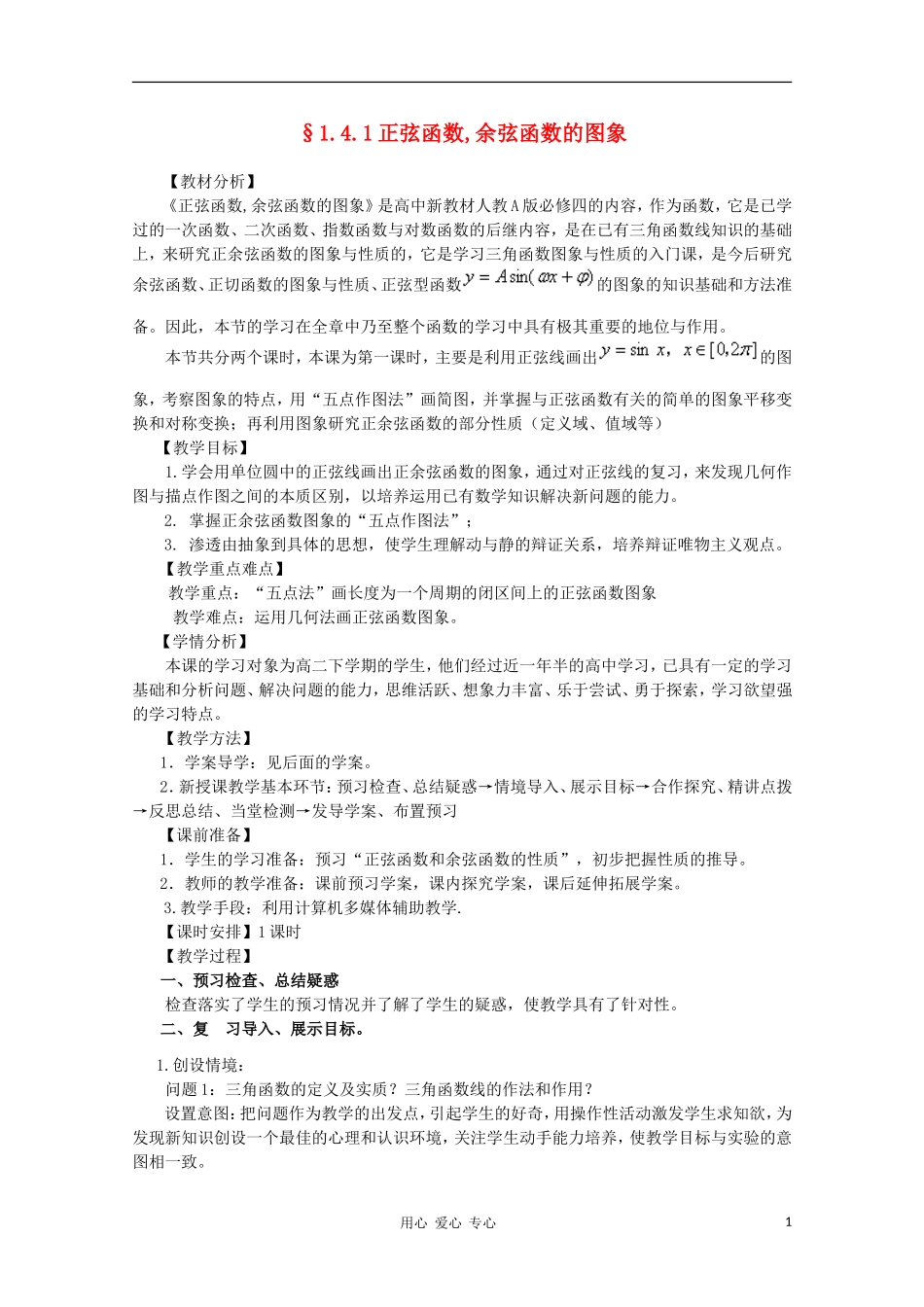 山东省临清三中2011高中数学 1.4.1正弦函数,余弦函数的图象教学案 必修4_第1页