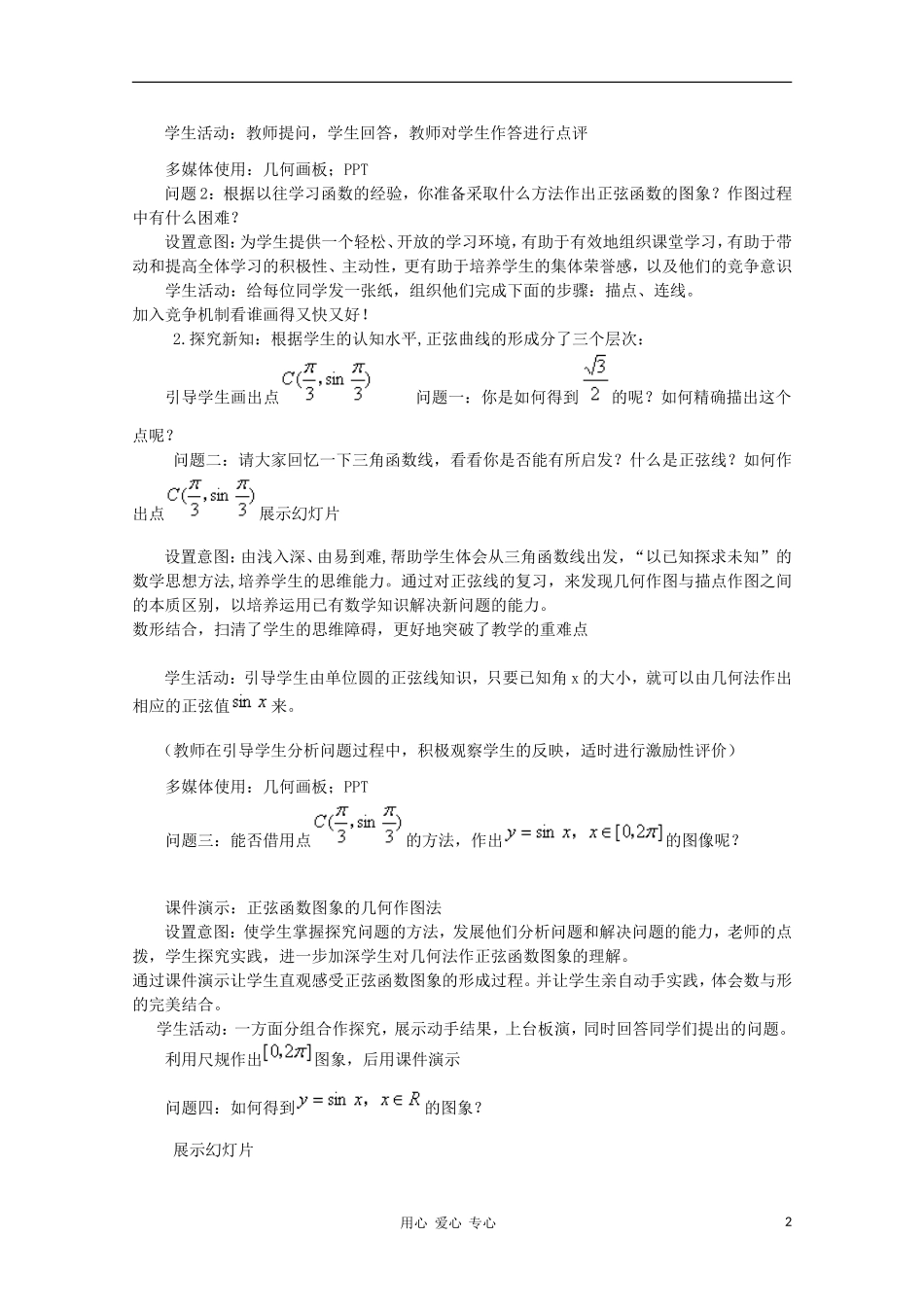 山东省临清三中2011高中数学 1.4.1正弦函数,余弦函数的图象教学案 必修4_第2页