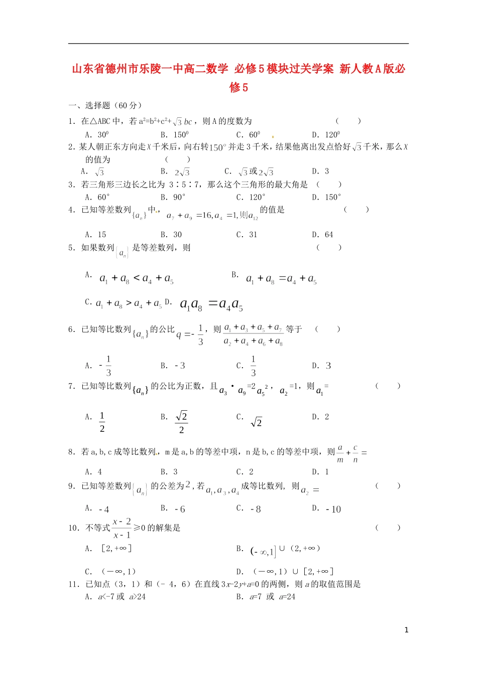 山东省德州市乐陵一中高中数学 必修5模块过关学案 新人教A版必修5_第1页