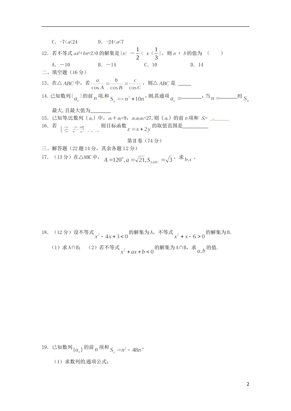 山东省德州市乐陵一中高中数学 必修5模块过关学案 新人教A版必修5_第2页