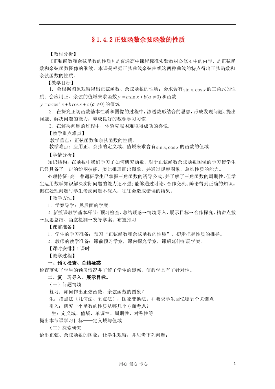 山东省临清三中2011高中数学 1.4.2正弦函数余弦函数的性质教学案 必修4_第1页
