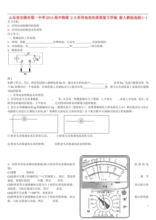 山东省乐陵市第一中学2015高中物理 2.8多用电表的原理复习学案 新人教版选修1-1