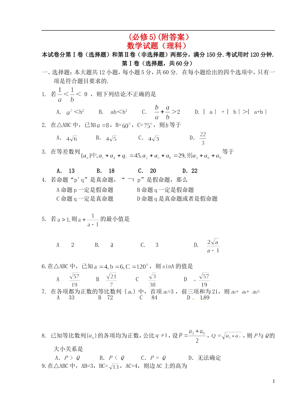 山东省德州市乐陵一中高中数学 必修5综合学案 新人教A版必修5_第1页