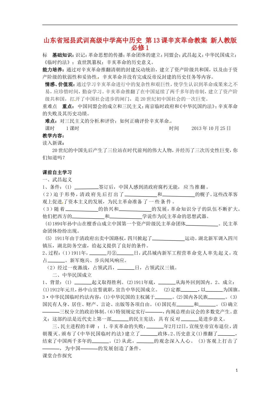 山东省冠县武训高级中学高中历史 第13课辛亥革命教案 新人教版必修1_第1页