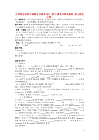 山东省冠县武训高级中学高中历史 第13课辛亥革命教案 新人教版必修1